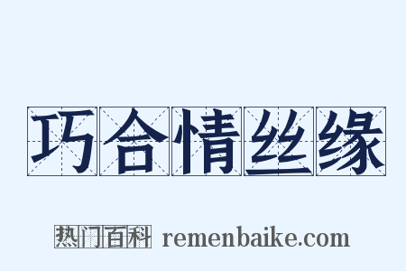 巧合情丝缘是什么意思的图片